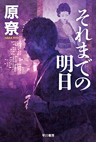 原尞:それまでの明日 (ハヤカワ文庫JA)