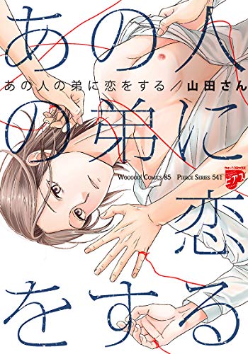 『あの人の弟に恋をする』