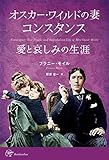 オスカー・ワイルドの妻 コンスタンス 愛と哀しみの生涯 Constance : The Tragic and Scandalous Life of Mrs Oscar Wilde (Woman's Best 3)