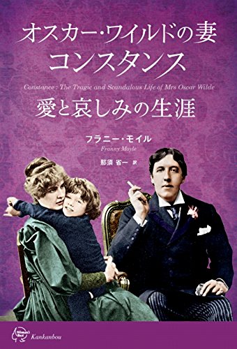オスカー・ワイルドの妻 コンスタンス 愛と哀しみの生涯 Constance : The Tragic and Scandalous Life of Mrs Oscar Wilde (Woman's Best 3) オスカー・ワイルドの妻 コンスタンス 愛と哀しみの生涯 Constance : The Tragic and Scandalous Life of Mrs Oscar Wilde (Woman's Best 3)