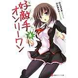 好敵手オンリーワン4 (講談社ラノベ文庫)