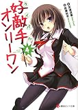 好敵手オンリーワン4 (講談社ラノベ文庫 し 1-1-4)