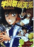 学園祭破天荒 (ソノラマ文庫 い 4-1)