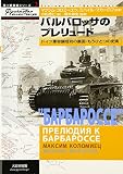 バルバロッサのプレリュ-ド: ドイツ軍奇襲成功の裏面・もうひとつの史実 (独ソ戦車戦シリーズ 2)