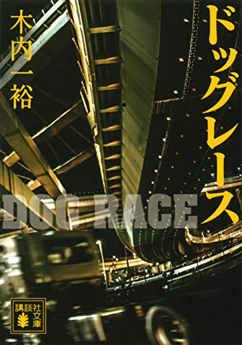 木内一裕:ドッグレース (講談社文庫)
