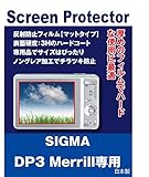 SIGMA DP3 Merrill 用互換 液晶保護フィルム（反射防止フィルム・マット）