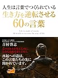 人生は言葉でつくられている　生き方を逆転させる60の言葉
