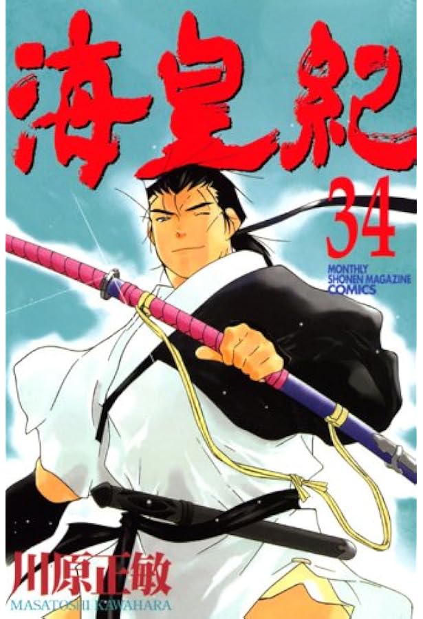 海皇紀(36) (講談社コミックス 月刊少年マガジン) | 川原 正敏 |本