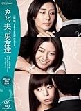 カレ、夫、男友達 [Blu-ray]