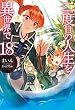 二度目の人生を異世界で ライトノベル 1-18巻セット