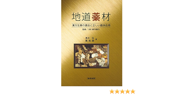 地道薬材 漢方生薬の選品と正しい臨床応用 惠木 弘 戴 銘錫 本 通販 Amazon