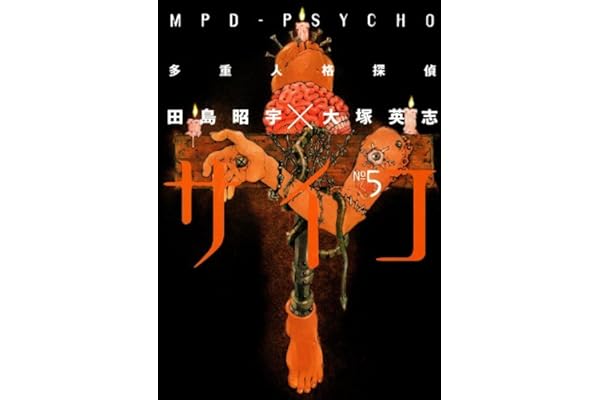多重人格探偵サイコ(5) (角川コミックス・エース)