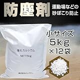 防塵剤 塩化カルシウム 5kg x 12 お試しサイズ 使い切りサイズ 小袋 小分け