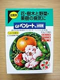 GFベンレート水和剤 （0.5ｇ×10袋）　殺菌剤【資材】【農薬】【薬剤】