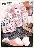 まんきつしたい常連さん(3) (角川コミックス・エース)