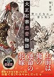 大正石華恋蕾物語 贄の乙女は愛を知る (アルファポリス文庫)