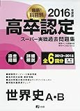 2016高卒認定スーパー実戦過去問題集 世界史A・B