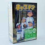 キャプテン DVD complete BOX