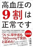 高血圧の9割は正常です