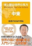 池上彰の世界の見方 中東: 混迷の本当の理由