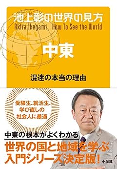 池上彰の世界の見方 中東: 混迷の本当の理由