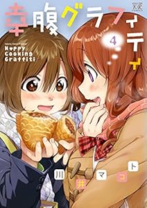幸腹グラフィティ　4巻 (まんがタイムKRコミックス)