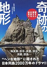 驚きに満ちた日本を発見!! 奇跡の地形