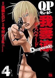 QP 我妻涼 ～Desperad～ 第01-04巻 [QP Azuma Ryou – Desperado vol 01-04]