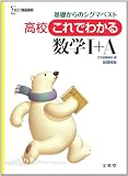 高校これでわかる数学I+A (高校これでわかる新課程版)