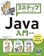 3ステップでしっかり学ぶ Java入門 [改訂2版]