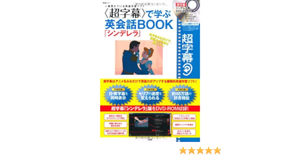 超字幕 で学ぶ英会話book シンデレラ Dvd Rom付き 宝島mook 本 通販 Amazon