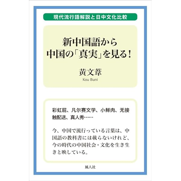 Amazon.co.jp: 日本語母語話者のための中国語語彙習得研究 : 小川典子: 本