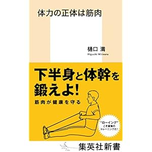 体力の正体は筋肉 (集英社新書) 体力の正体は筋肉 (集英社新書)