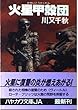 火星甲殻団 (ハヤカワ文庫JA)