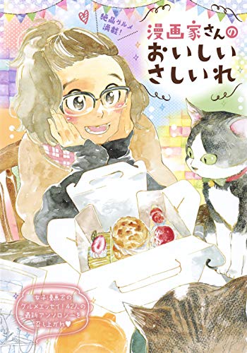 『漫画家さんのおいしいさしいれ』1巻