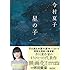 今村夏子「星の子(朝日文庫)」