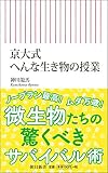 京大式 へんな生き物の授業 (朝日新書)