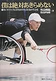 僕は絶対あきらめない: 車いすテニスに夢をかけた22歳の生と死