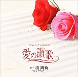 ���̎]�́`Hymne AL�famour