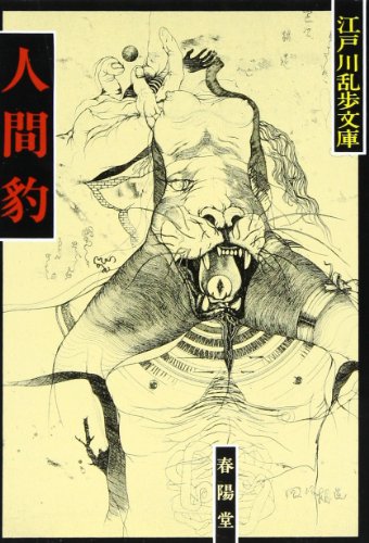 江戸川乱歩:人間豹 (江戸川乱歩文庫)