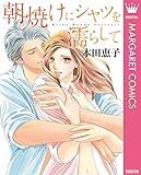 朝焼けにシャツを濡らして (マーガレットコミックスDIGITAL)