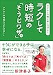 子どもと一緒に身につける！ラクして時短の「そうじワザ」76～タオル1本洗剤3つからスタート～