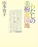 わたしの美術遊園地