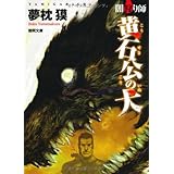 闇狩り師１ 新装版 徳間文庫 夢枕 獏 本 通販 Amazon