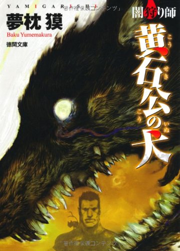 夢枕獏:闇狩り師　黄石公の犬 (（徳間文庫）)
