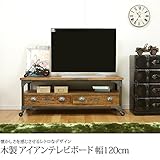 テレビ台 リビングボード 幅120cm 木製 アイアン テレビボード キャスター付