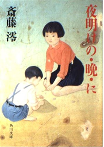 斎藤澪:夜明けの・晩・に (角川文庫 (6229))