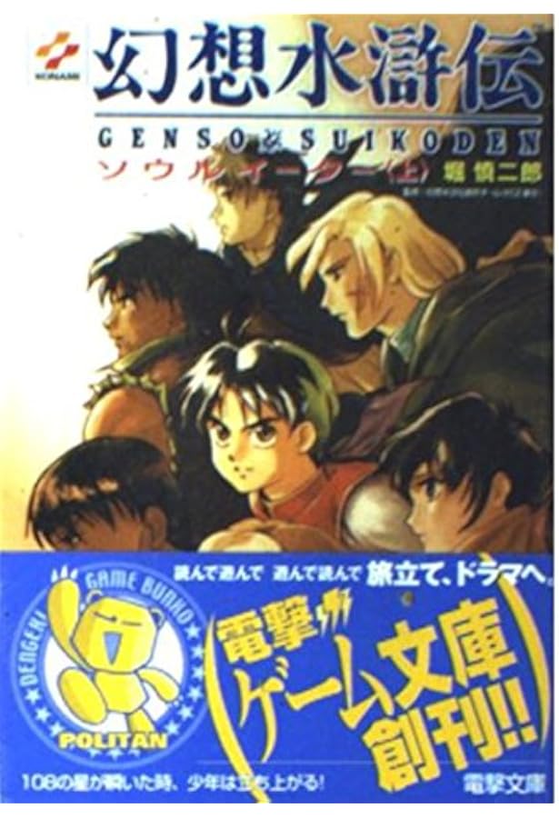 Amazon.co.jp: 幻想水滸伝短編集 2 (電撃文庫 J 1-7) : 堀 慎二郎, 八