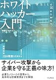 ホワイトハッカー入門