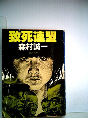 致死連盟 (1982年) (角川文庫)